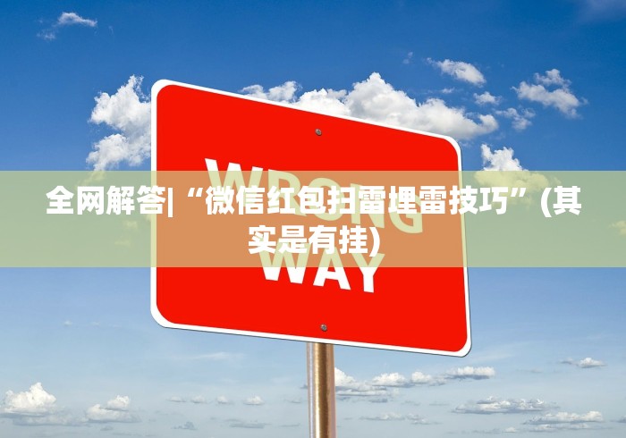 全网解答|“微信红包扫雷埋雷技巧	”(其实是有挂)