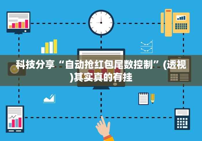 科技分享“自动抢红包尾数控制”(透视)其实真的有挂