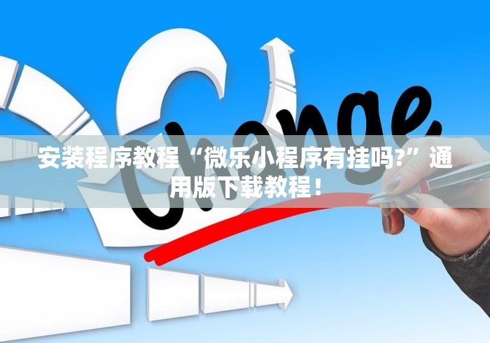 安装程序教程“微乐小程序有挂吗?	”通用版下载教程！