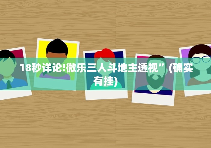 18秒详论!微乐三人斗地主透视”(确实有挂)