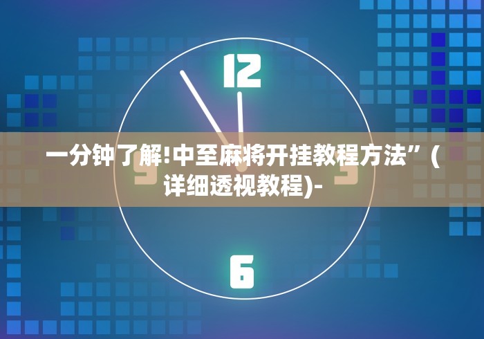 一分钟了解!中至麻将开挂教程方法”(详细透视教程)-
