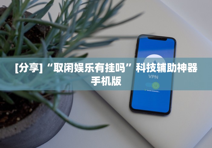 玩家攻略科普“心悦踢坑总输怎么回事”通用版下载教程！
