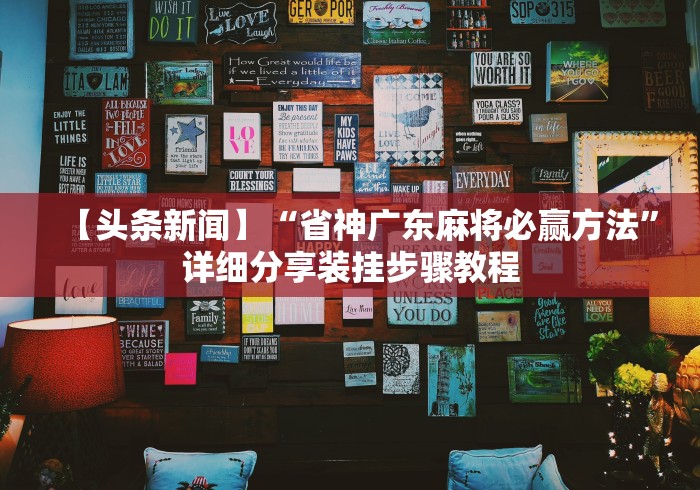 【头条新闻】“省神广东麻将必赢方法”详细分享装挂步骤教程