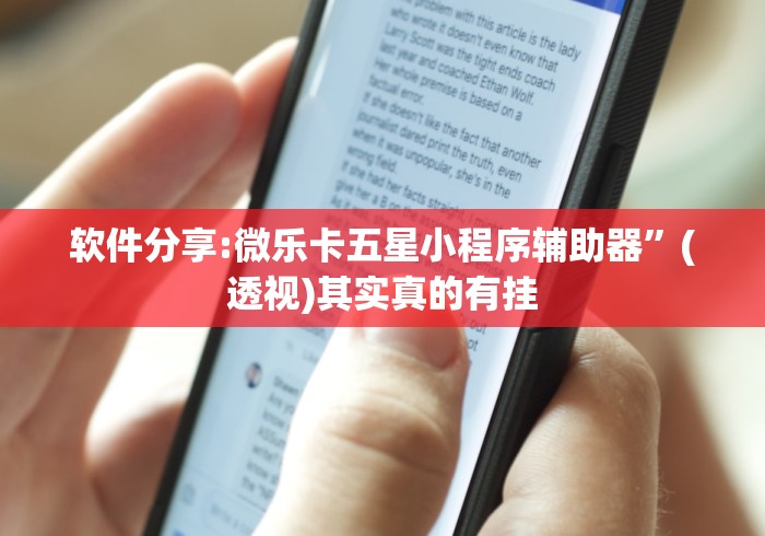 软件分享:微乐卡五星小程序辅助器	”(透视)其实真的有挂