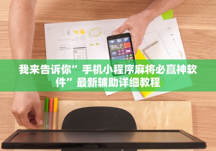 我来告诉你”手机小程序麻将必赢神软件”最新辅助详细教程