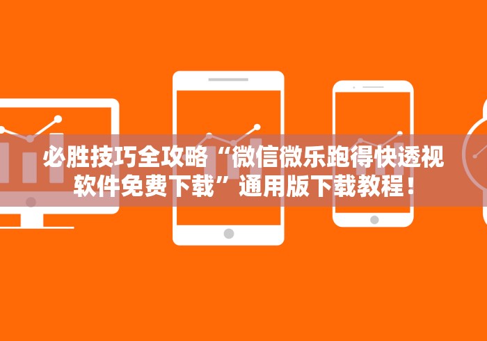必胜技巧全攻略“微信微乐跑得快透视软件免费下载”通用版下载教程！