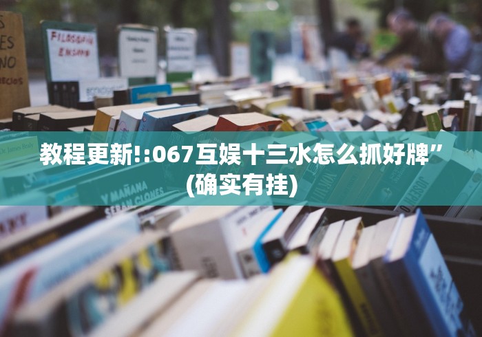 教程更新!:067互娱十三水怎么抓好牌	”(确实有挂)