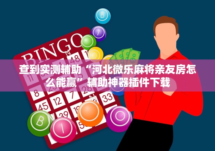 查到实测辅助“河北微乐麻将亲友房怎么能赢	”辅助神器插件下载
