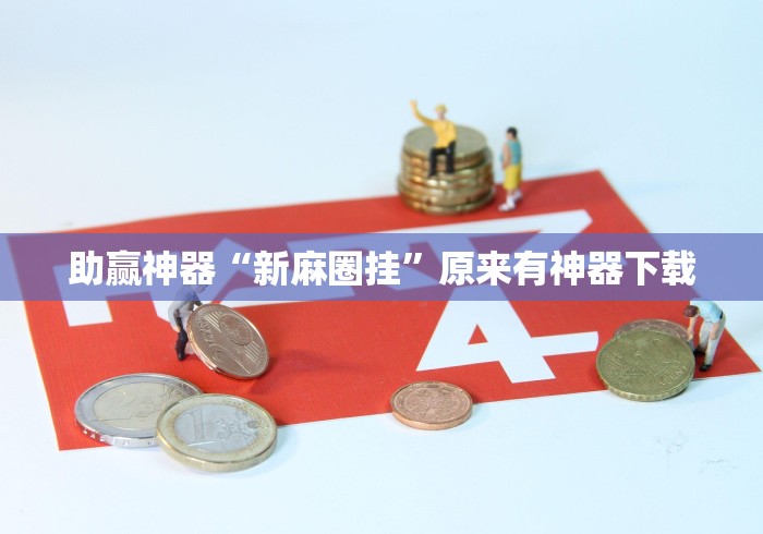 助赢神器“新麻圈挂”原来有神器下载
