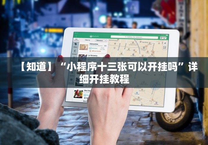 【知道】“小程序十三张可以开挂吗”详细开挂教程