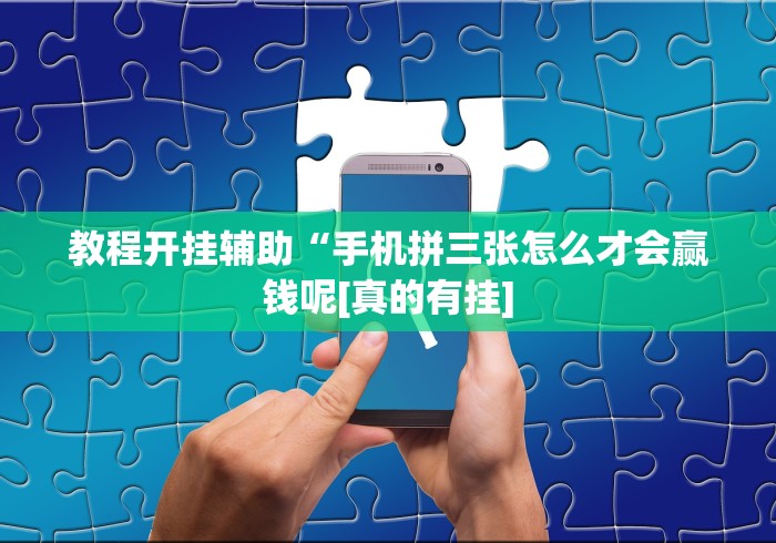 8秒详论“微乐捉鸡麻将能不能开挂”开挂(透视)辅助