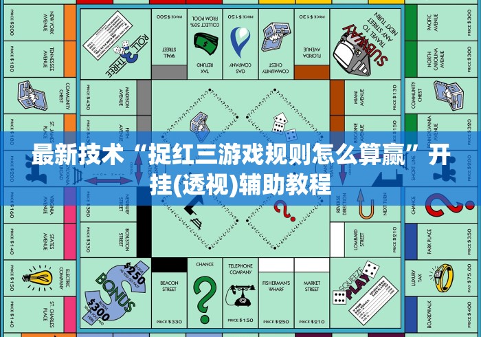 最新技术“捉红三游戏规则怎么算赢”开挂(透视)辅助教程