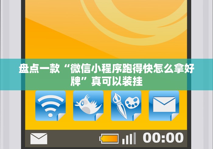 盘点一款“微信小程序跑得快怎么拿好牌”真可以装挂