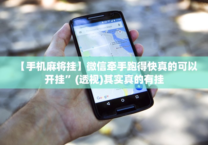【手机麻将挂】微信牵手跑得快真的可以开挂	”(透视)其实真的有挂