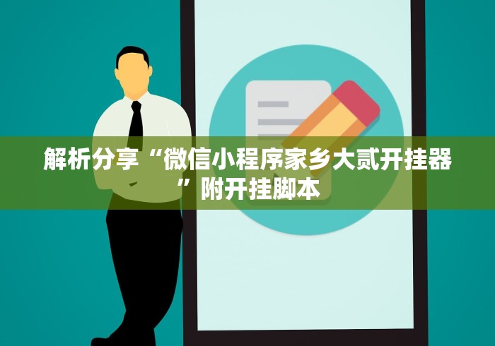 解析分享“微信小程序家乡大贰开挂器	”附开挂脚本