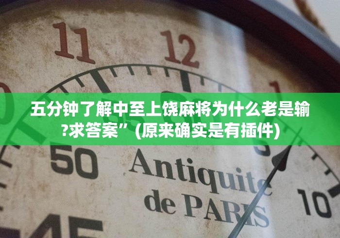 辅助开挂神器“怎样安装手机斗地主透视器”(详细辅助脚本)