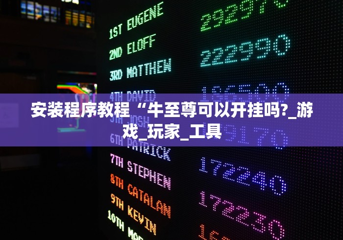 安装程序教程“牛至尊可以开挂吗?_游戏_玩家_工具 安装程序教程“牛至尊可以开挂吗?_游戏_玩家_工具