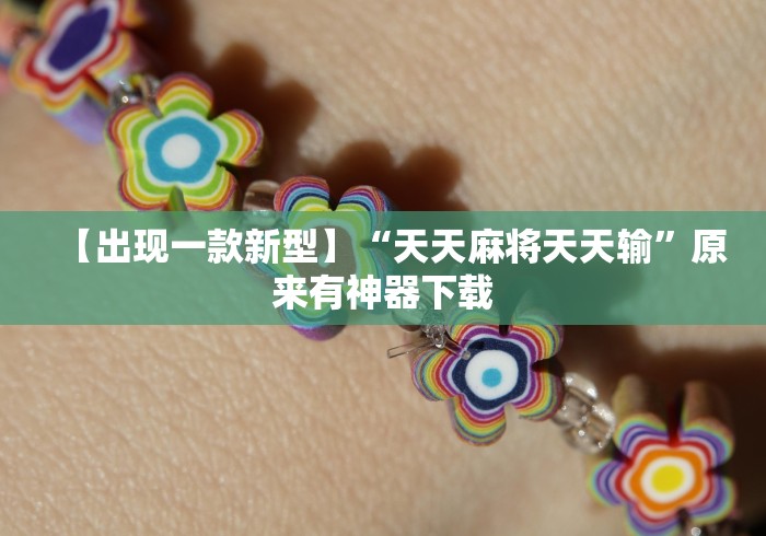 【出现一款新型】“天天麻将天天输	”原来有神器下载