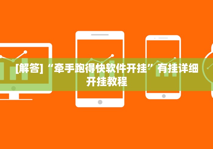[解答]“牵手跑得快软件开挂	”有挂详细开挂教程