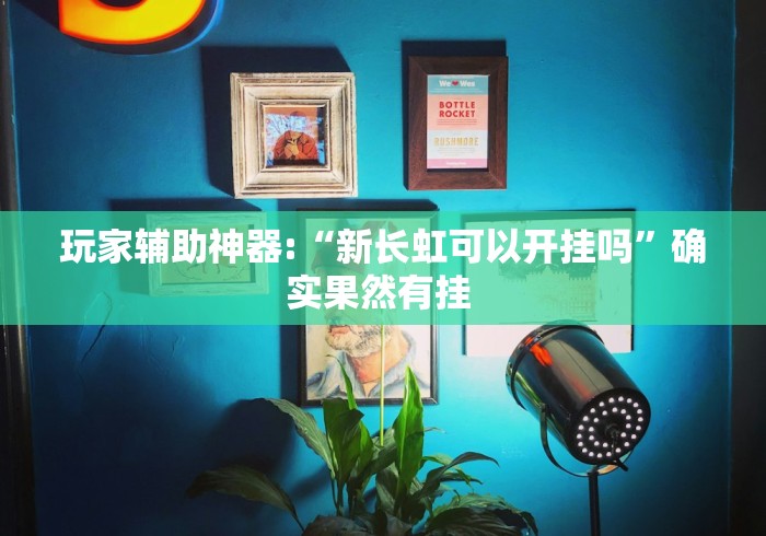 教程解析“微乐麻将输就一直输吗”开挂辅助脚本+详细开挂