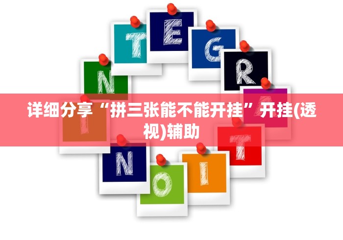 详细分享“拼三张能不能开挂”开挂(透视)辅助