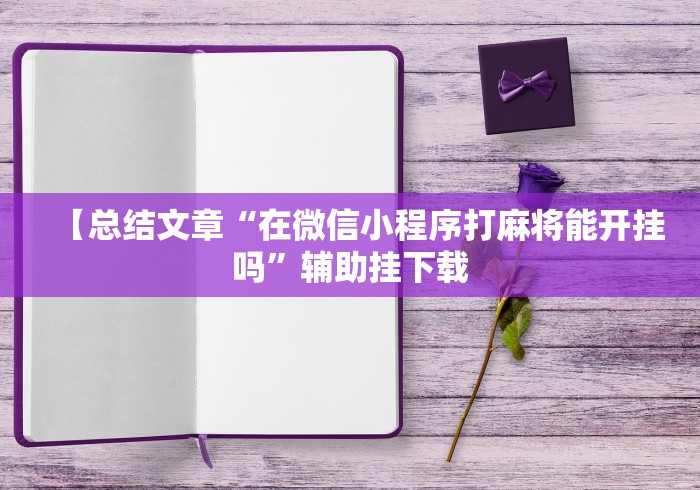 【总结文章“在微信小程序打麻将能开挂吗”辅助挂下载