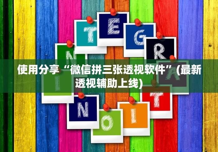 使用分享“微信拼三张透视软件	”(最新透视辅助上线)