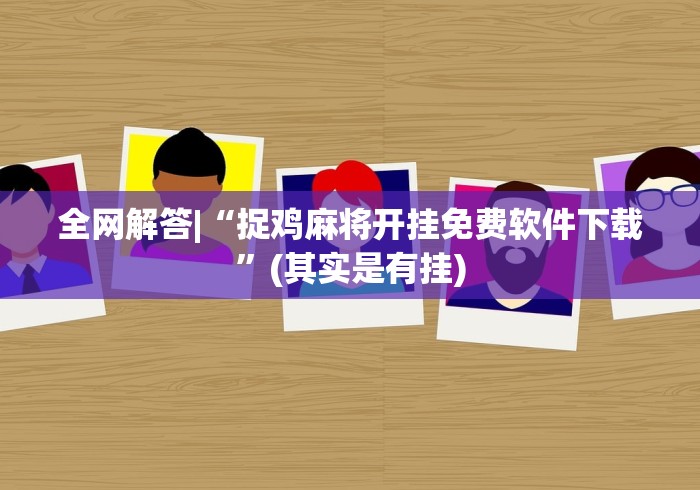【今日头条】“胡乐麻将免费挂下载”(果然有透视挂)