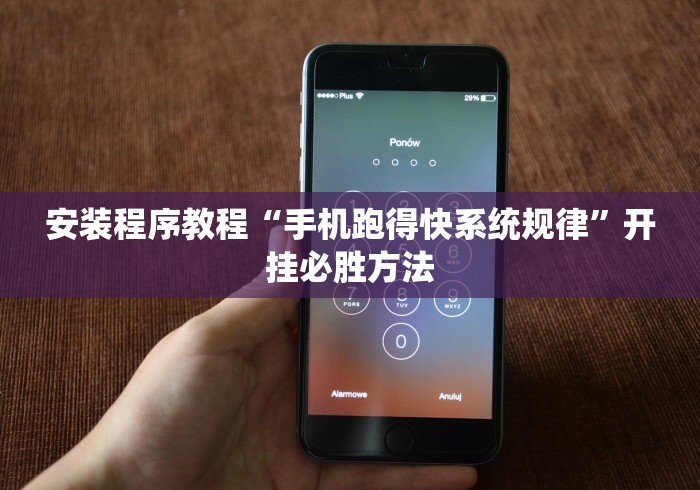 安装程序教程“手机跑得快系统规律	”开挂必胜方法