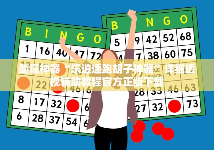 助赢神器“乐逍遥跑胡子神器”详细透视辅助教程官方正版下载