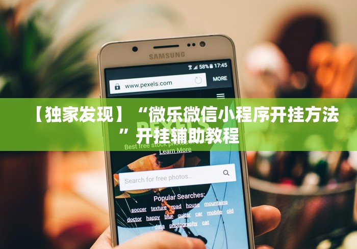 【独家发现】“微乐微信小程序开挂方法	”开挂辅助教程