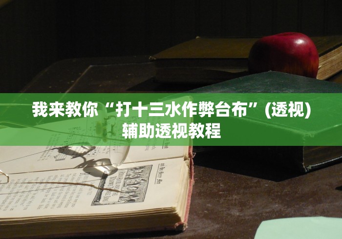 我来教你“打十三水作弊台布	”(透视)辅助透视教程