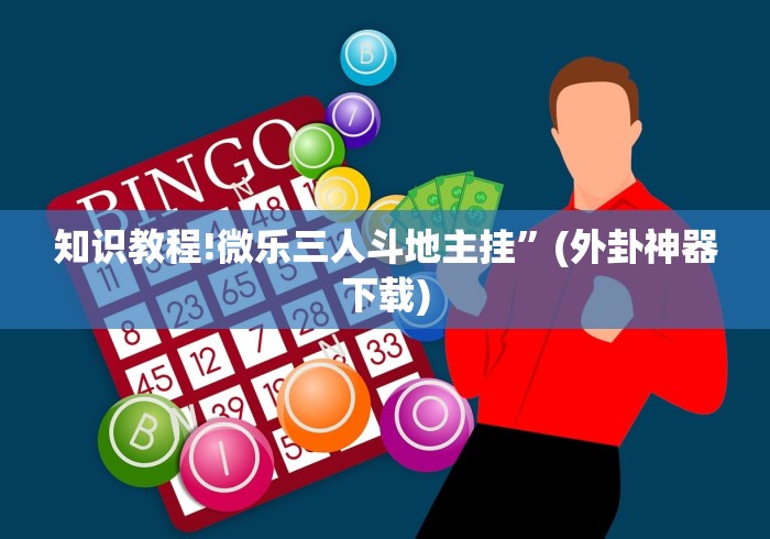 知识教程!微乐三人斗地主挂”(外卦神器下载)