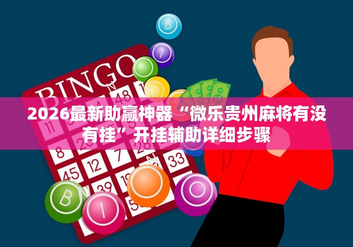 2026最新助赢神器“微乐贵州麻将有没有挂”开挂辅助详细步骤