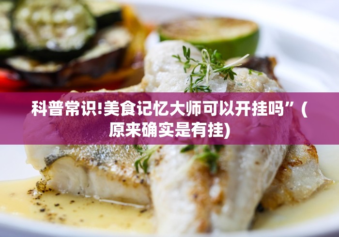 科普常识!美食记忆大师可以开挂吗	”(原来确实是有挂)