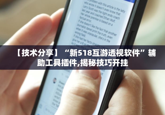 【技术分享】“新518互游透视软件”辅助工具插件,揭秘技巧开挂