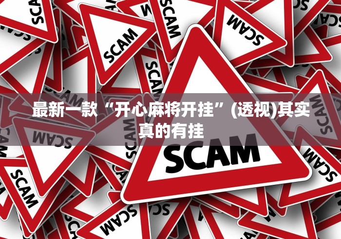 使用分享“天天爱柳州麻将有挂吗	”分享必要外挂教程