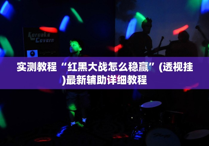 实测教程“红黑大战怎么稳赢	”(透视挂)最新辅助详细教程