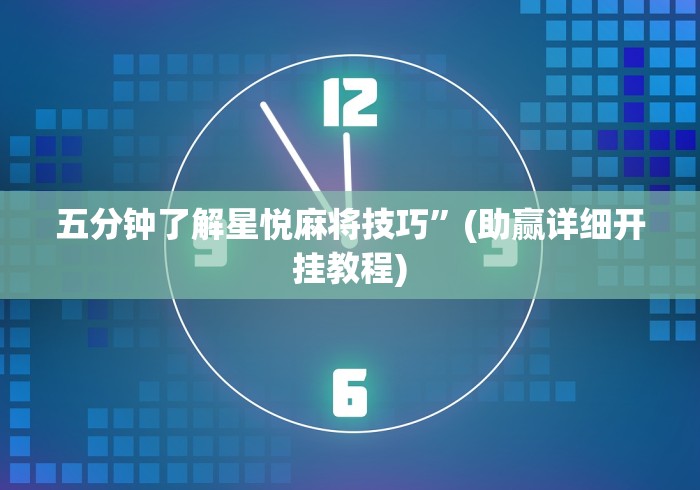 五分钟了解星悦麻将技巧”(助赢详细开挂教程)