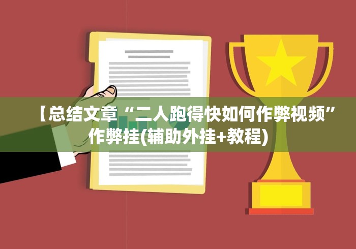 【总结文章“二人跑得快如何作弊视频”作弊挂(辅助外挂+教程)