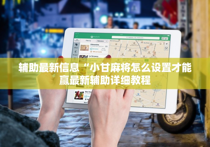 辅助最新信息“小甘麻将怎么设置才能赢最新辅助详细教程 辅助最新信息“小甘麻将怎么设置才能赢最新辅助详细教程