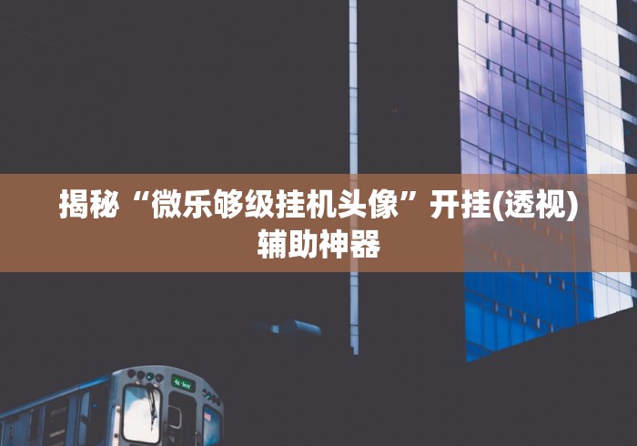 【总结文章“微乐麻将小程序必赢神器免费安装 百度贴吧(确实真的有挂)-知乎 【总结文章“微乐麻将小程序必赢神器免费安装 百度贴吧(确实真的有挂)-知乎