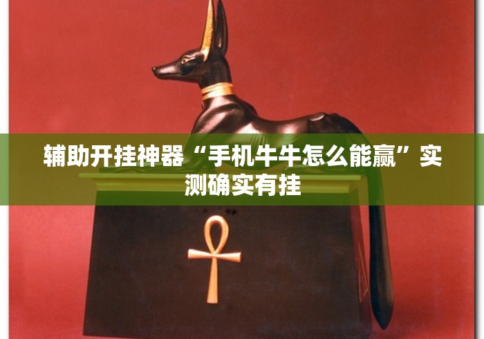辅助开挂神器“手机牛牛怎么能赢	”实测确实有挂