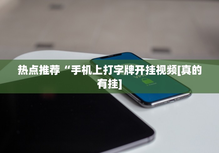 玩家攻略宝典“微乐上海麻将万能开挂器”-揭秘开挂教程分享