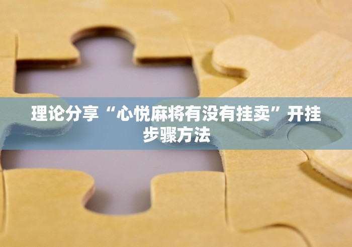 理论分享“心悦麻将有没有挂卖”开挂步骤方法