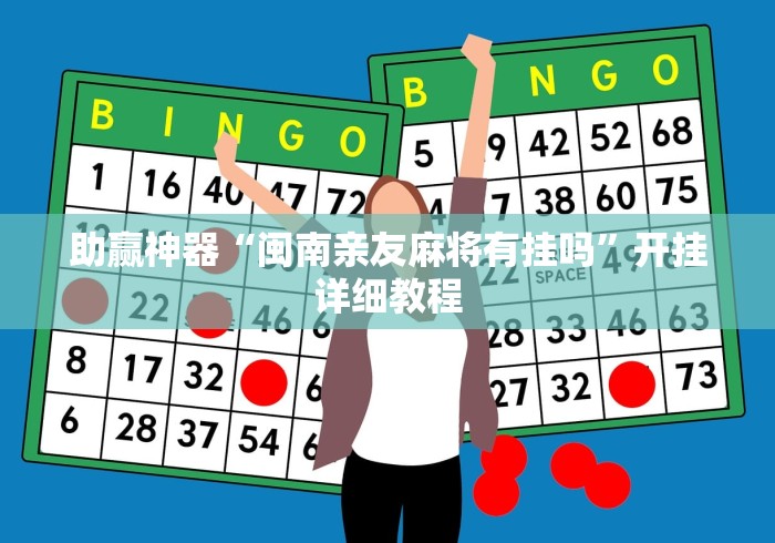 助赢神器“闽南亲友麻将有挂吗	”开挂详细教程