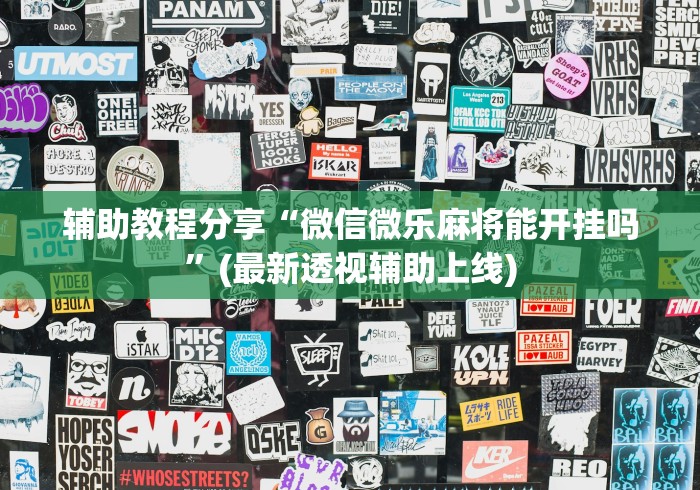 【重大消息】“微乐三丁拐玩法有挂么”分享必要外挂教程