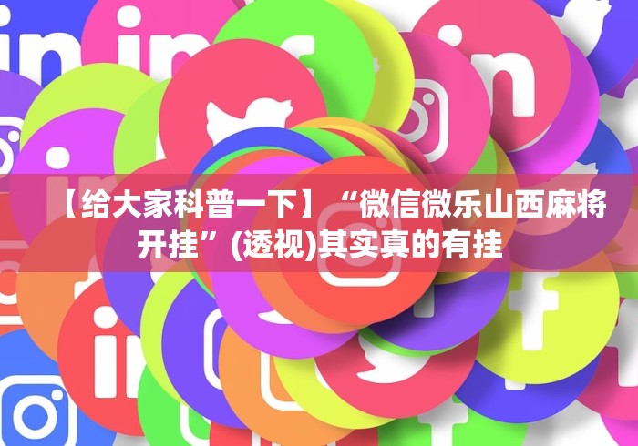 【给大家科普一下】“微信微乐山西麻将开挂”(透视)其实真的有挂