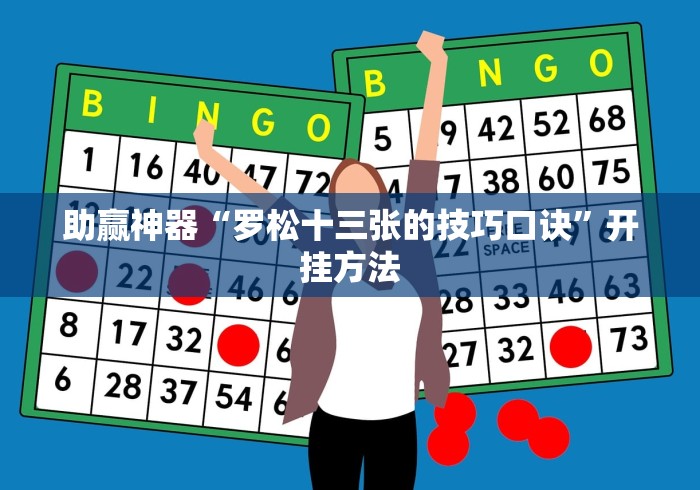 助赢神器“罗松十三张的技巧口诀”开挂方法