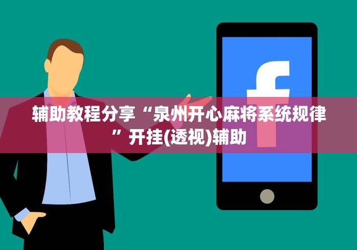 辅助教程分享“泉州开心麻将系统规律”开挂(透视)辅助